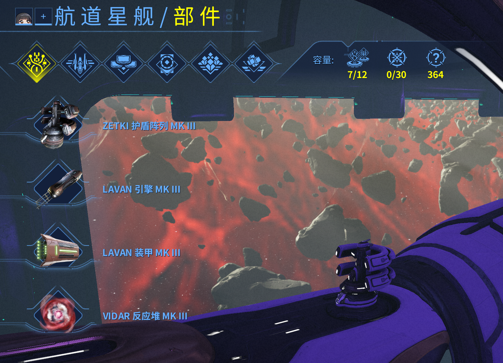 航道星舰部件配置
